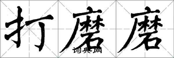 翁闿运打磨磨楷书怎么写