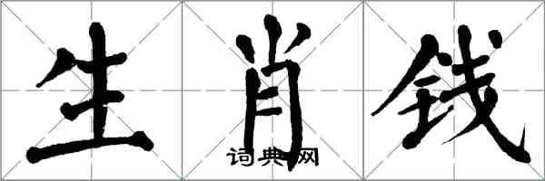 翁闿运生肖钱楷书怎么写