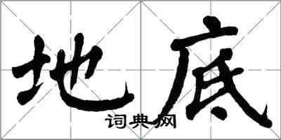 翁闿运地底楷书怎么写