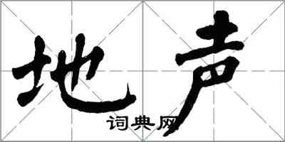 翁闿运地声楷书怎么写
