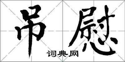 翁闿运吊慰楷书怎么写