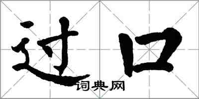 翁闿运过口楷书怎么写