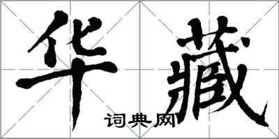 翁闿运华藏楷书怎么写