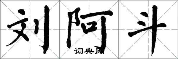 翁闿运刘阿斗楷书怎么写