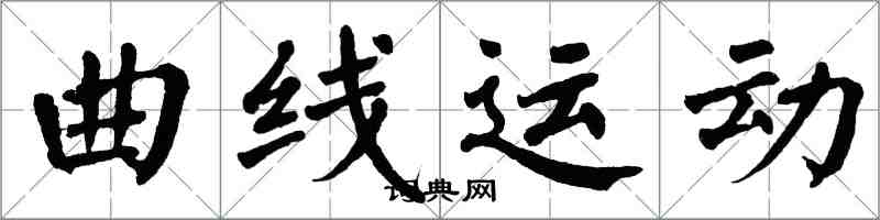 翁闿运曲线运动楷书怎么写