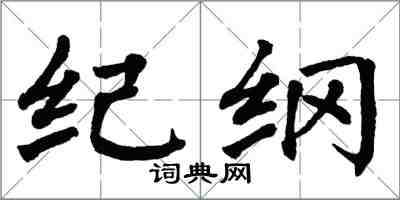 翁闿运纪纲楷书怎么写