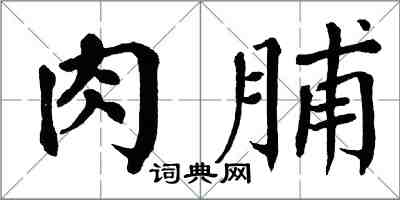 翁闿运肉脯楷书怎么写