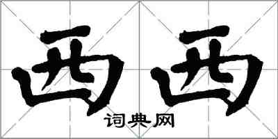翁闿运西西楷书怎么写