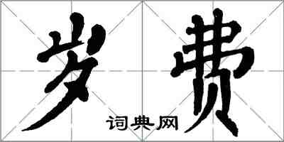 翁闿运岁费楷书怎么写