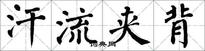 翁闿运汗流夹背楷书怎么写