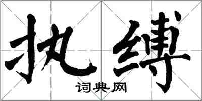 翁闿运执缚楷书怎么写