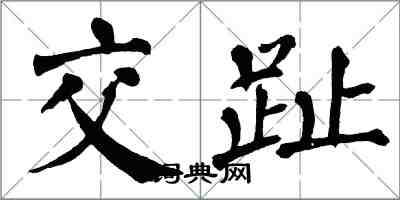 翁闿运交趾楷书怎么写