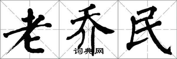 翁闿运老乔民楷书怎么写