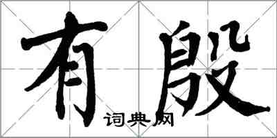 翁闿运有殷楷书怎么写