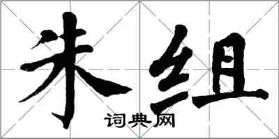 翁闿运朱组楷书怎么写