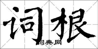 翁闿运词根楷书怎么写