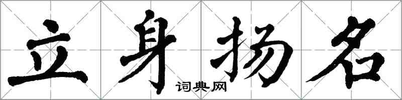 翁闿运立身扬名楷书怎么写