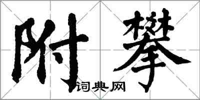 翁闿运附攀楷书怎么写