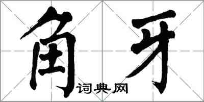 翁闿运角牙楷书怎么写