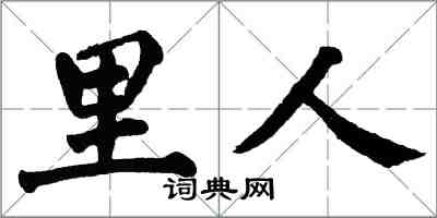 翁闿运里人楷书怎么写