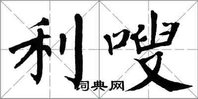 翁闿运利嗖楷书怎么写