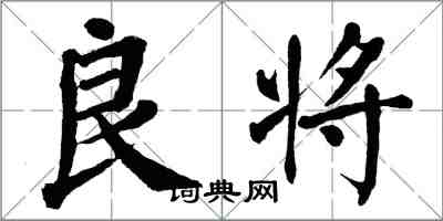 翁闿运良将楷书怎么写