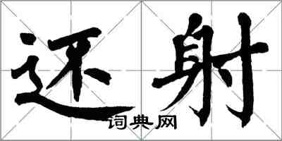 翁闿运还射楷书怎么写