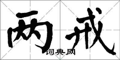 翁闿运两戒楷书怎么写