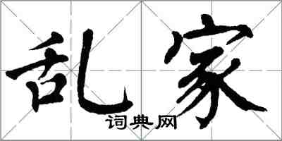 翁闿运乱家楷书怎么写