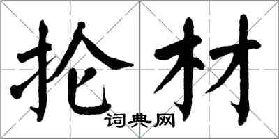 翁闿运抡材楷书怎么写