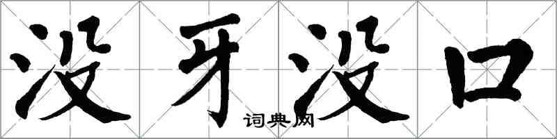 翁闿运没牙没口楷书怎么写