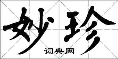 翁闿运妙珍楷书怎么写