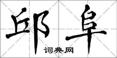 翁闿运邱阜楷书怎么写