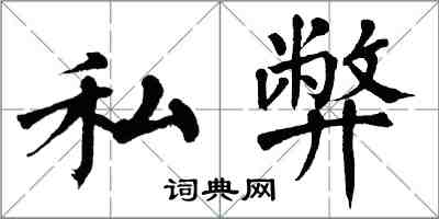 翁闿运私弊楷书怎么写