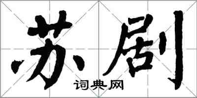 翁闿运苏剧楷书怎么写