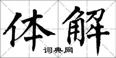 翁闿运体解楷书怎么写