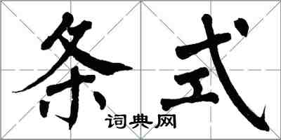 翁闿运条式楷书怎么写