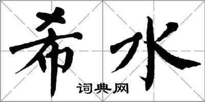 翁闿运希水楷书怎么写