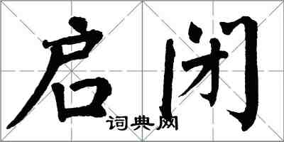 翁闿运启闭楷书怎么写