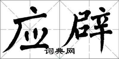 翁闿运应辟楷书怎么写