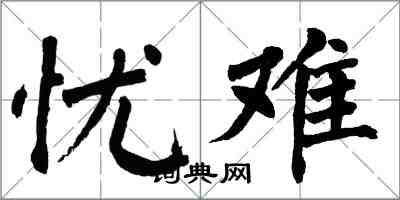 翁闿运忧难楷书怎么写