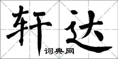 翁闿运轩达楷书怎么写