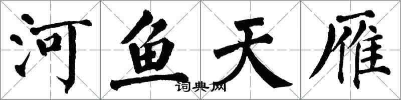 翁闿运河鱼天雁楷书怎么写