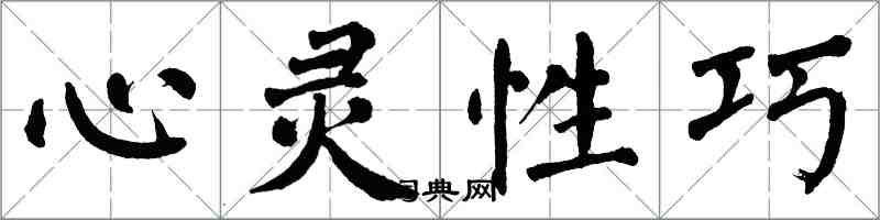 翁闿运心灵性巧楷书怎么写