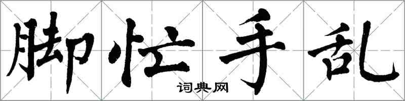 翁闿运脚忙手乱楷书怎么写