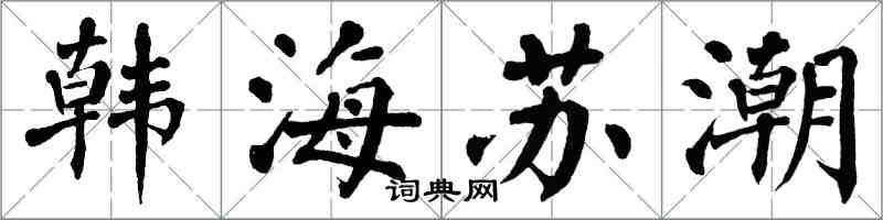 翁闿运韩海苏潮楷书怎么写