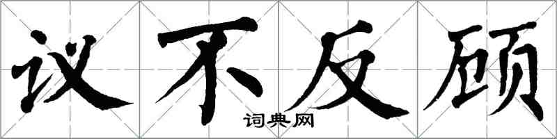 翁闿运议不反顾楷书怎么写