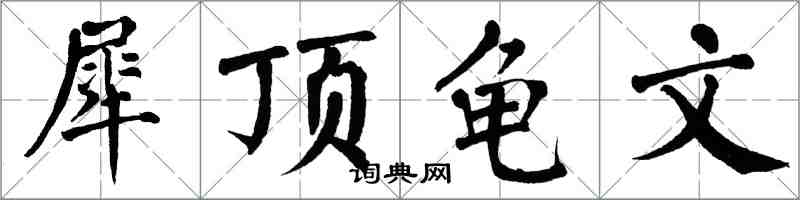 翁闿运犀顶龟文楷书怎么写