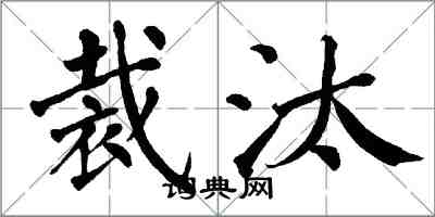 翁闿运裁汰楷书怎么写