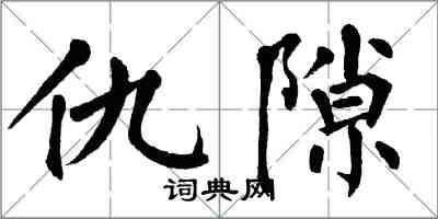 翁闿运仇隙楷书怎么写